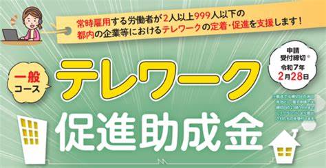 テレワーク推進助成金