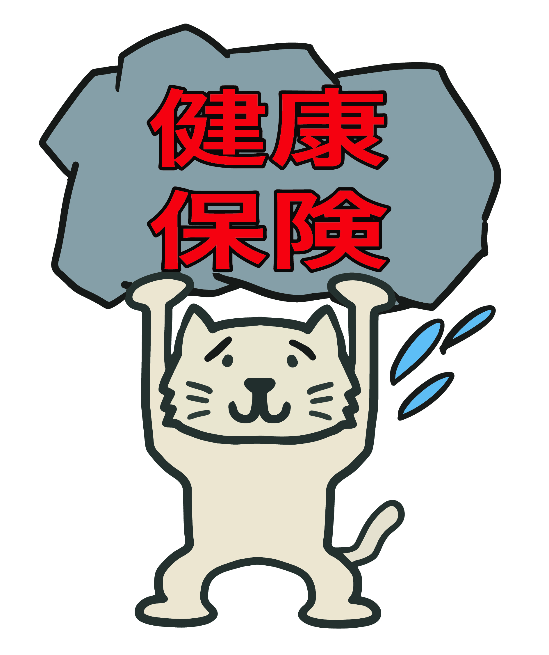 健康保険