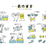 最低賃金